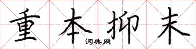 荆霄鹏重本抑末楷书怎么写