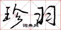 曾庆福珍羽行书怎么写
