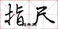 曾庆福指尺行书怎么写