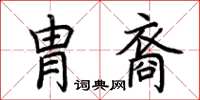 荆霄鹏胄裔楷书怎么写