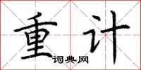 荆霄鹏重计楷书怎么写