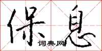 钱沛云保息行书怎么写