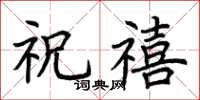 荆霄鹏祝禧楷书怎么写