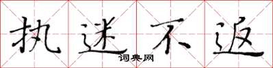 黄华生执迷不返楷书怎么写