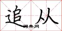 荆霄鹏追从楷书怎么写