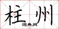 荆霄鹏柱州楷书怎么写
