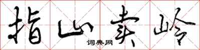 曾庆福指山卖岭行书怎么写
