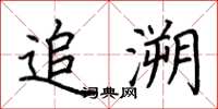 荆霄鹏追溯楷书怎么写