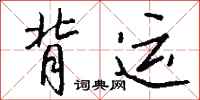 钱沛云背运行书怎么写