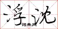 曾庆福浮沈行书怎么写
