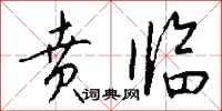 钱沛云贲临行书怎么写