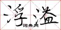 曾庆福浮溢行书怎么写