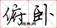 曾庆福俯卧行书怎么写