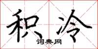 荆霄鹏积冷楷书怎么写