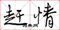 曾庆福赶情行书怎么写