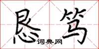 荆霄鹏恳笃楷书怎么写