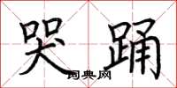 荆霄鹏哭踊楷书怎么写