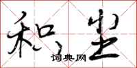 曾庆福积尘行书怎么写