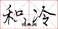 曾庆福积冷行书怎么写
