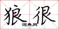 荆霄鹏狼很楷书怎么写