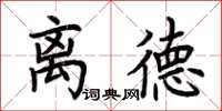 荆霄鹏离德楷书怎么写
