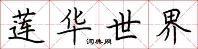 荆霄鹏莲华世界楷书怎么写