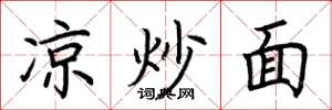 荆霄鹏凉炒面楷书怎么写