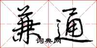 曾庆福兼通行书怎么写