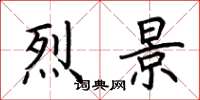 荆霄鹏烈景楷书怎么写