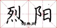 荆霄鹏烈阳楷书怎么写
