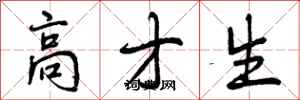 曾庆福高才生行书怎么写
