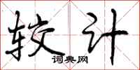 曾庆福较计行书怎么写