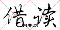 曾庆福借读行书怎么写