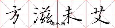黄华生方滋未艾楷书怎么写