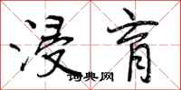 曾庆福浸育行书怎么写