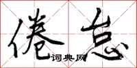 曾庆福倦怠行书怎么写