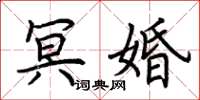 荆霄鹏冥婚楷书怎么写