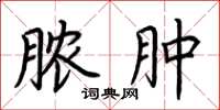 荆霄鹏脓肿楷书怎么写