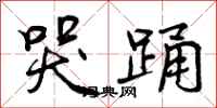 曾庆福哭踊行书怎么写