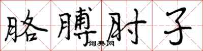 曾庆福胳膊肘子行书怎么写