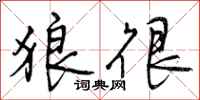 曾庆福狼很行书怎么写