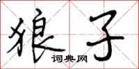 曾庆福狼子行书怎么写