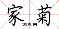 荆霄鹏家菊楷书怎么写