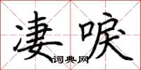 荆霄鹏凄唳楷书怎么写