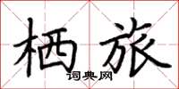 荆霄鹏栖旅楷书怎么写