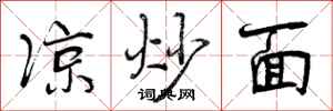 曾庆福凉炒面行书怎么写