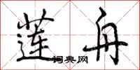 曾庆福莲舟行书怎么写