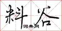 曾庆福料谷行书怎么写
