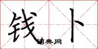 荆霄鹏钱卜楷书怎么写