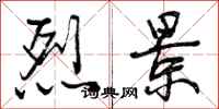 曾庆福烈景行书怎么写